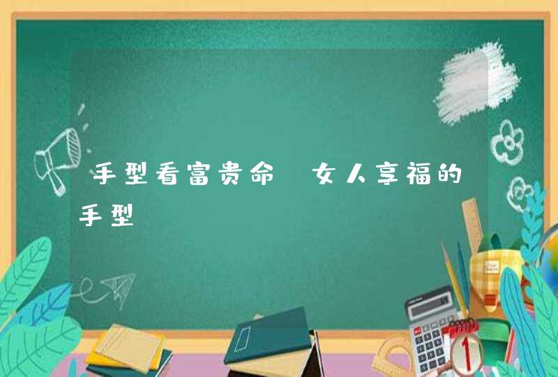 手型看富贵命 女人享福的手型